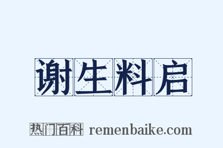 谢生料启是什么意思的图片